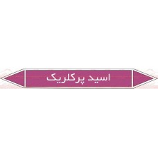 علائم ایمنی شناسایی لوله اسید پرکلریک